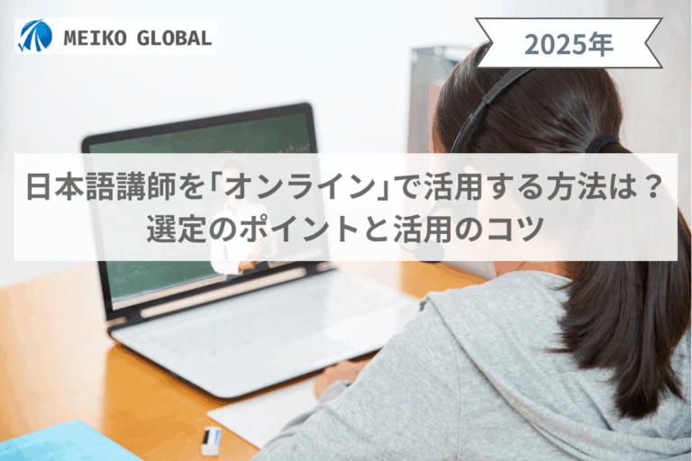 日本語講師を「オンライン」で活用する方法は？選定のポイントと活用のコツ.png