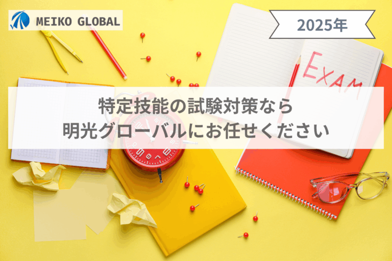 特定技能の試験対策なら 明光グローバルにお任せください