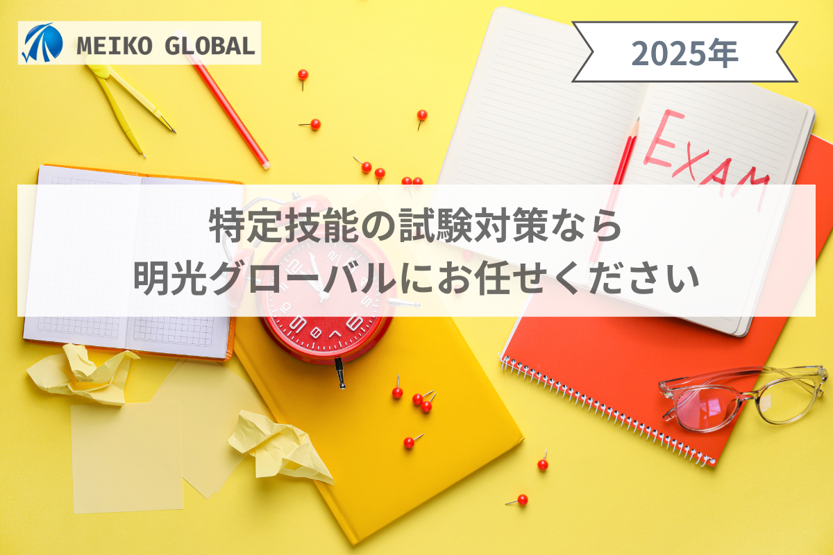 特定技能の試験対策なら 明光グローバルにお任せください