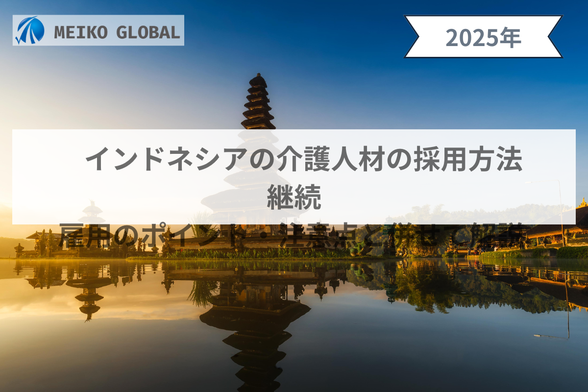 インドネシアの介護人材の採用方法｜継続雇用のポイント・注意点と併せて解説