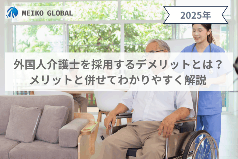 外国人介護士を採用するデメリットとは？メリットと併せてわかりやすく解説