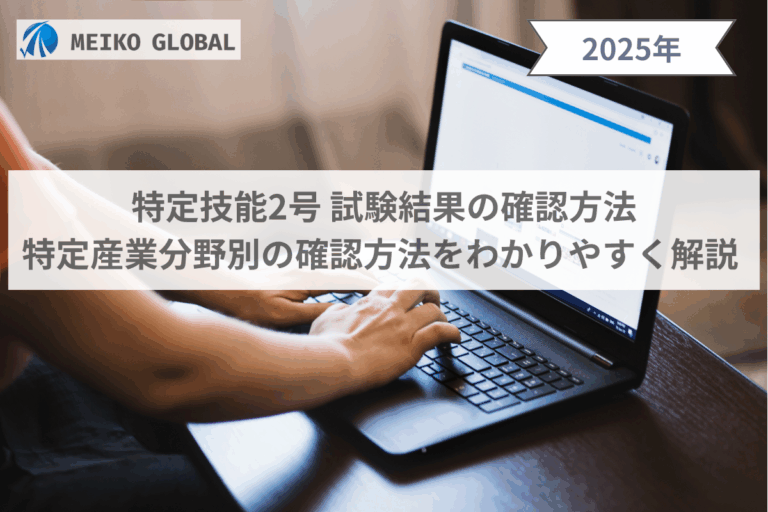 【2025】特定技能2号の試験結果を確認方法｜特定産業分野別の確認方法をわかりやすく解説