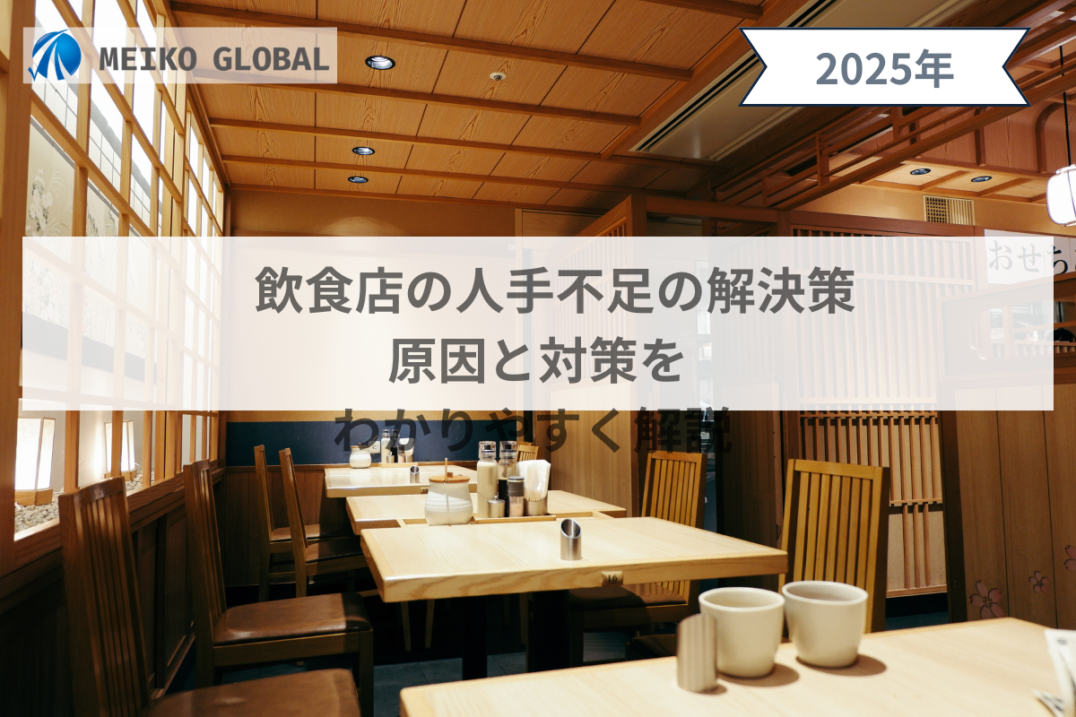 飲食店の人手不足の解決策｜原因と対策をわかりやすく解説