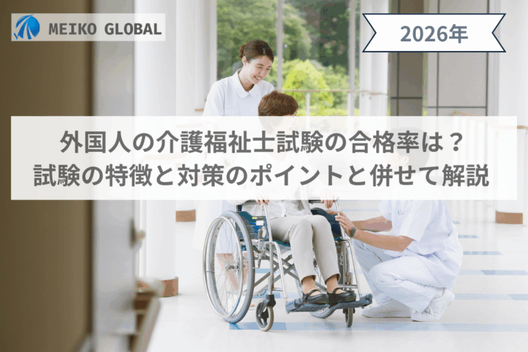 【2026】外国人の介護福祉士試験の合格率は？試験の特徴と対策のポイントと併せて解説