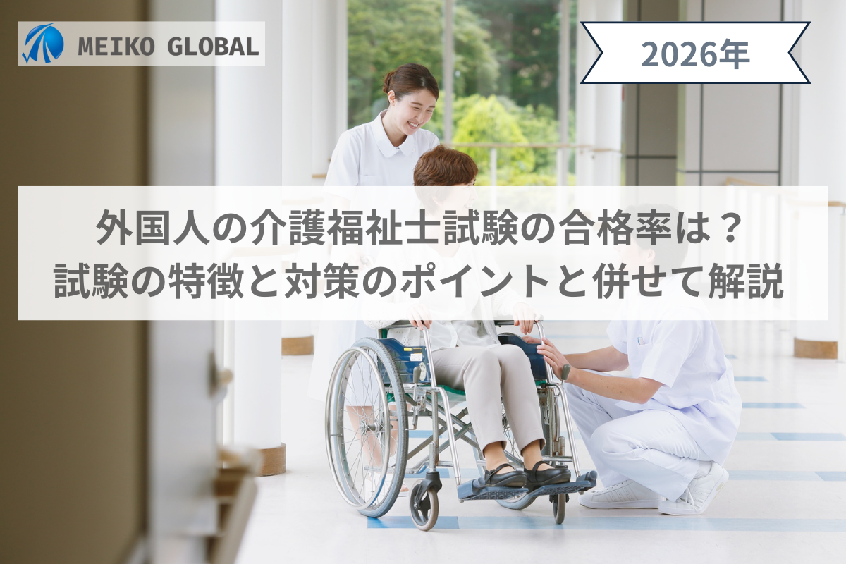 【2026】外国人の介護福祉士試験の合格率は？試験の特徴と対策のポイントと併せて解説