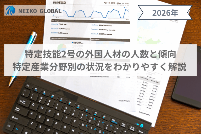 【2026】特定技能2号の外国人材の人数と傾向｜特定産業分野別の状況をわかりやすく解説.png