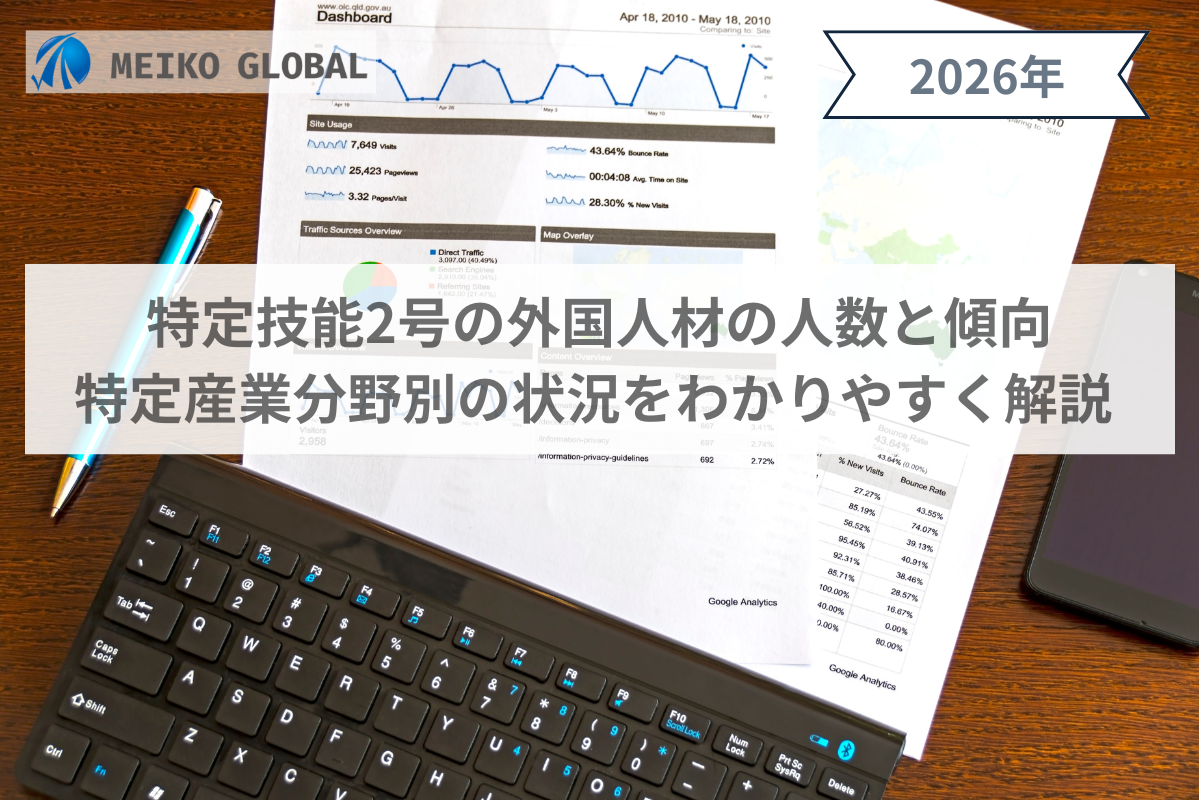 【2026】特定技能2号の外国人材の人数と傾向｜特定産業分野別の状況をわかりやすく解説.png