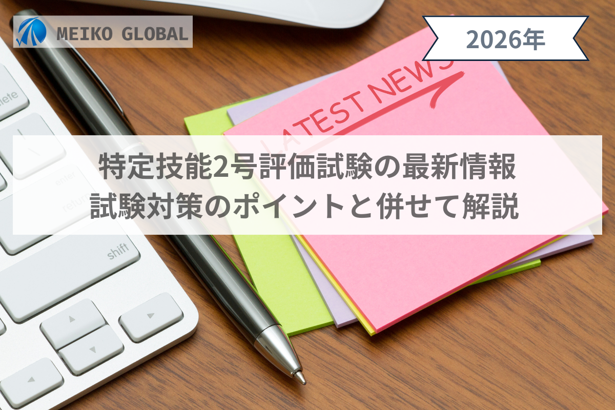 【2026】特定技能2号評価試験の最新情報｜試験対策のポイントと併せて解説