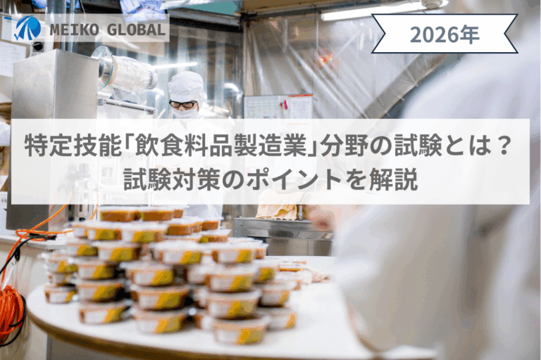 【2026】特定技能「飲食料品製造業」分野の試験とは？試験対策のポイントを解説