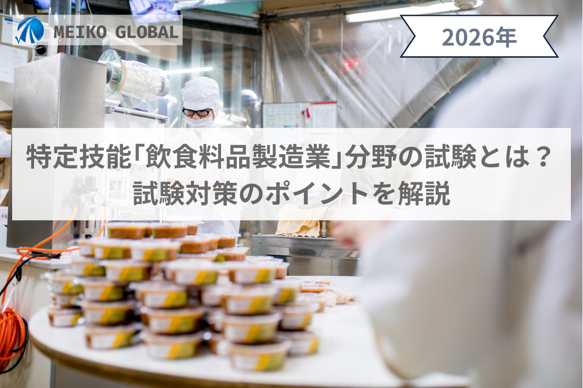 【2026】特定技能「飲食料品製造業」分野の試験とは？試験対策のポイントを解説
