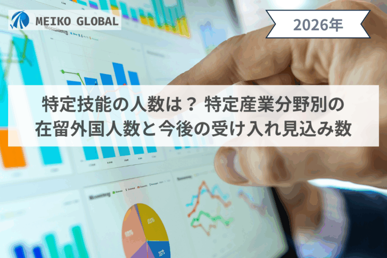 【2026】特定技能の人数は？特定産業分野別の在留外国人数と今後の受け入れ見込み数