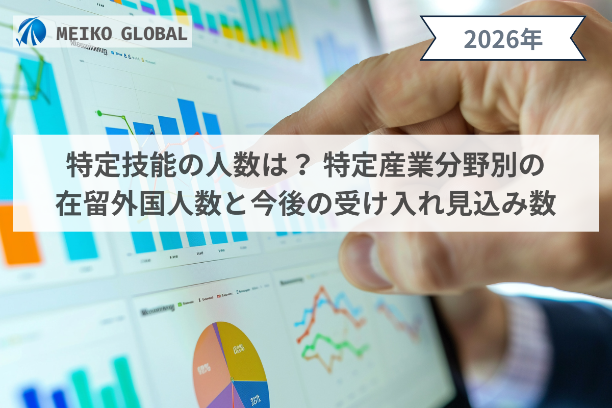 【2026】特定技能の人数は？特定産業分野別の在留外国人数と今後の受け入れ見込み数