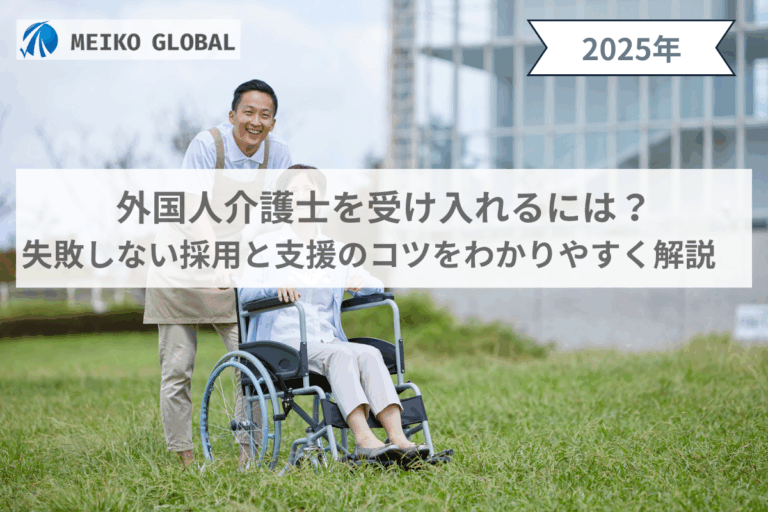 外国人介護士を受け入れるには？失敗しない採用と支援のコツをわかりやすく解説