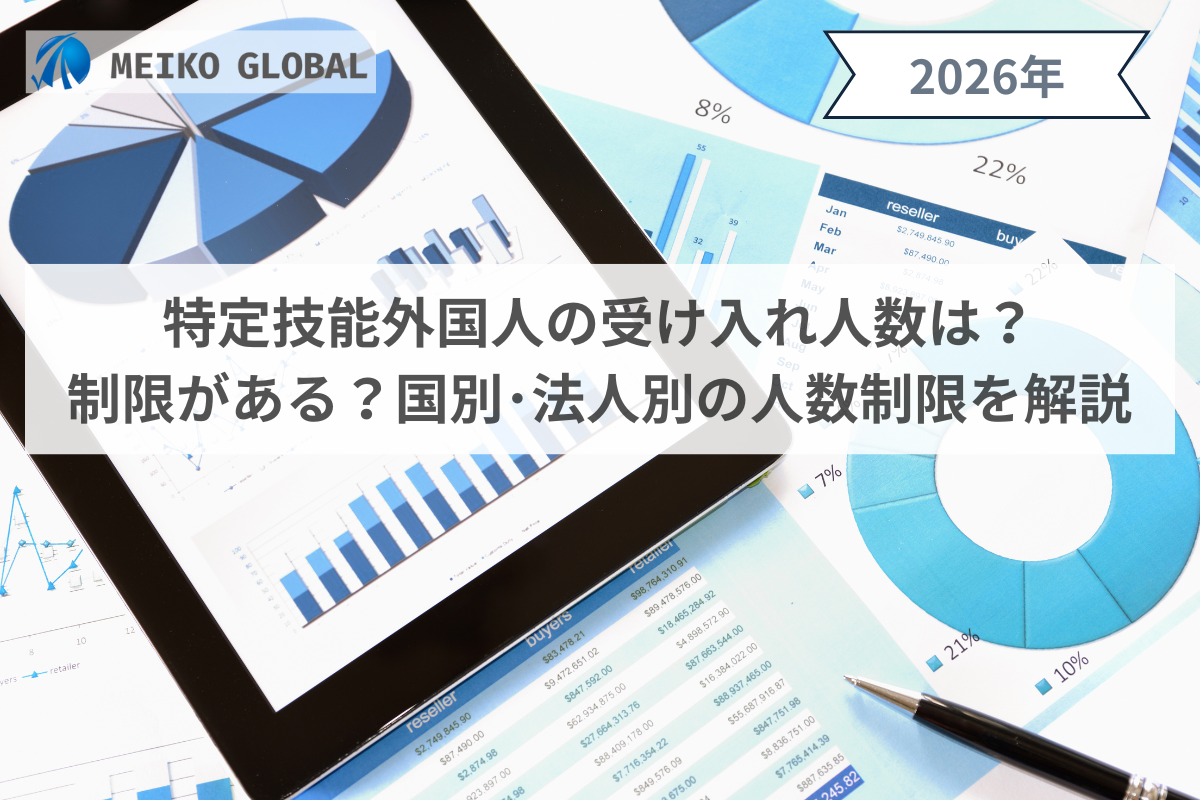 2026】特定技能外国人の受け入れ人数｜国別・法人別に人数制限を解説 – MEIKOGLOBAL