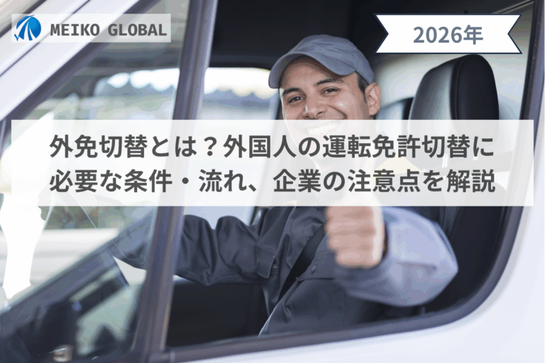 【2026】外免切替とは？外国人材の運転免許切替に必要な条件・流れ、企業側の注意点を解説.png