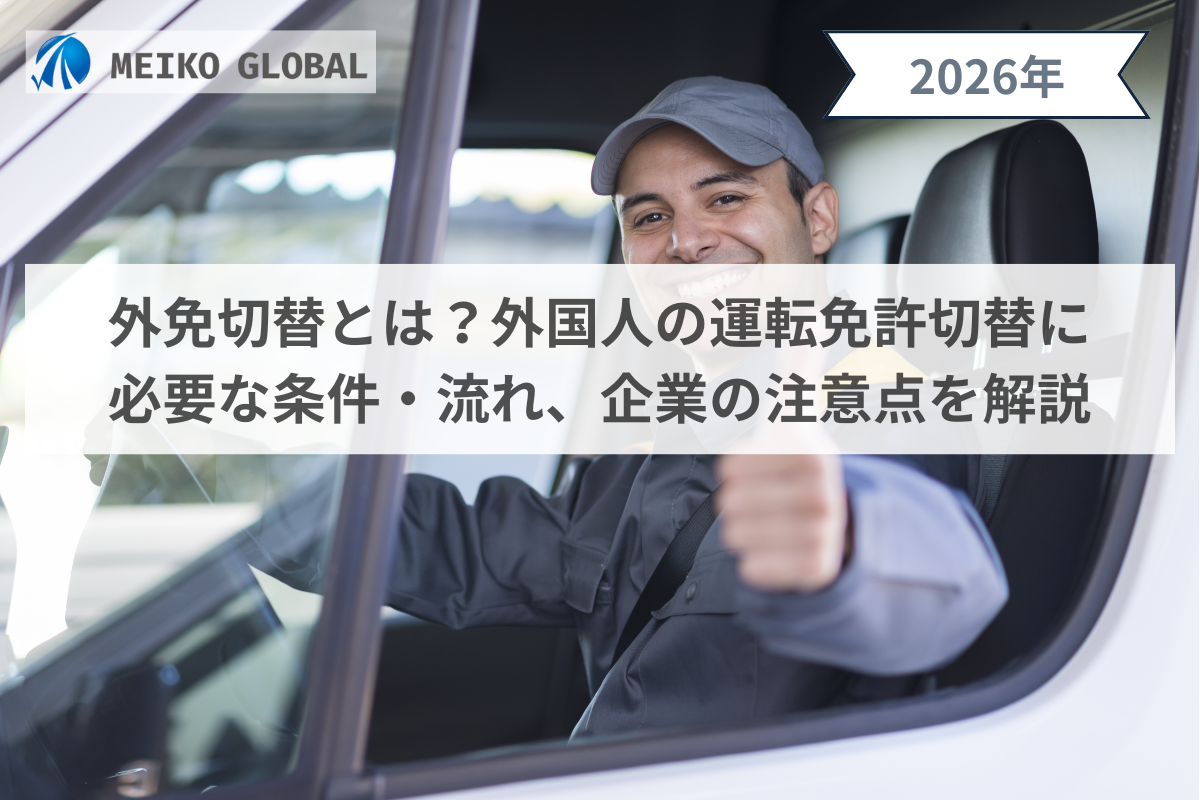 【2026】外免切替とは？外国人材の運転免許切替に必要な条件・流れ、企業側の注意点を解説.png