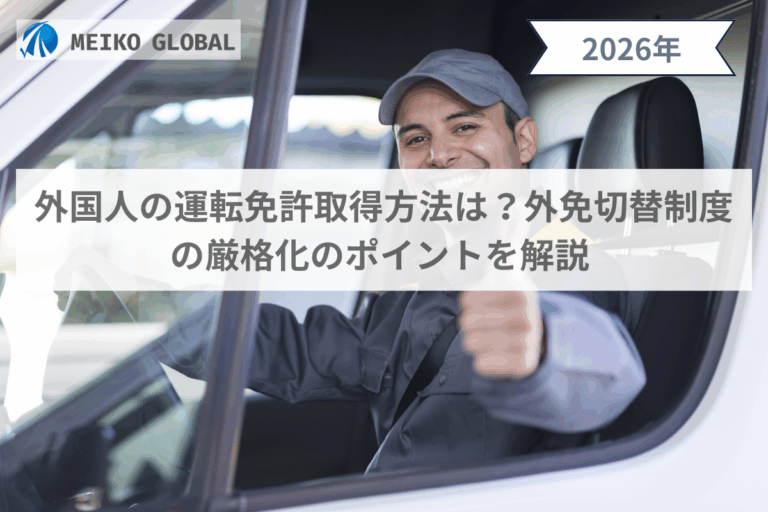 【2026】外国人が運転免許を取得する方法｜外免切替制度の厳格化のポイントを解説