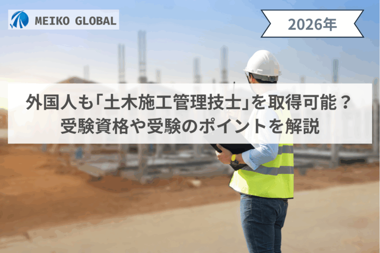 【2026】外国人も「土木施工管理技士」を取得可能？受験資格や受験のポイントを解説