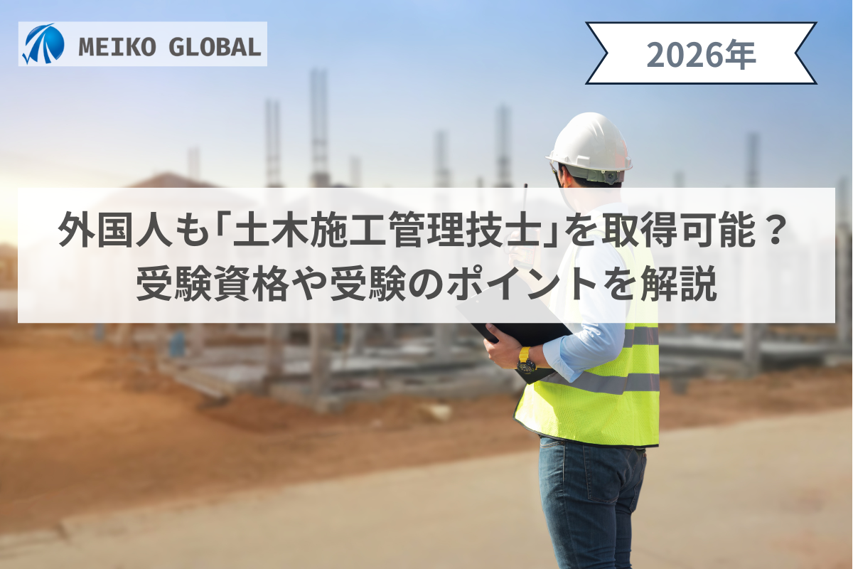【2026】外国人も「土木施工管理技士」を取得可能？受験資格や受験のポイントを解説