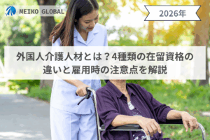 【2026】外国人介護人材とは？4種類の在留資格の違いと雇用時の注意点を解説