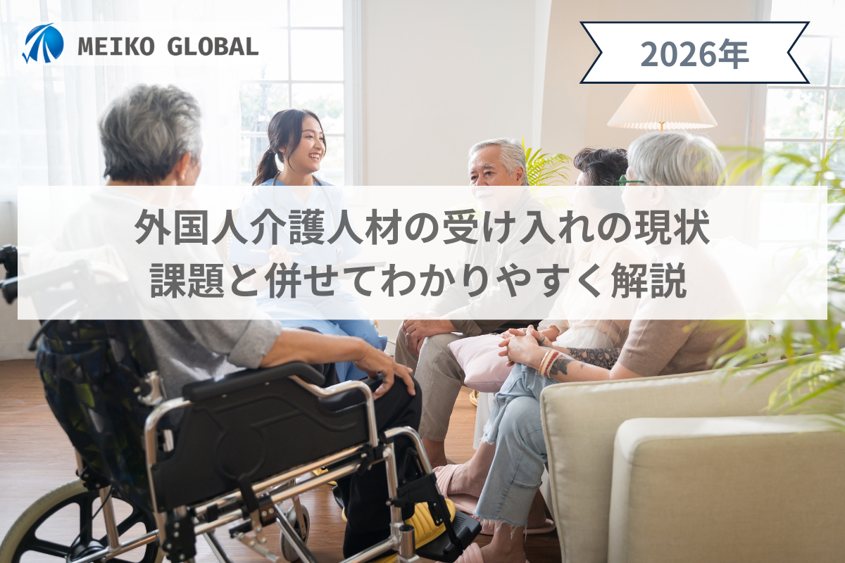 【2026】外国人介護人材の受け入れの現状｜課題と併せてわかりやすく解説