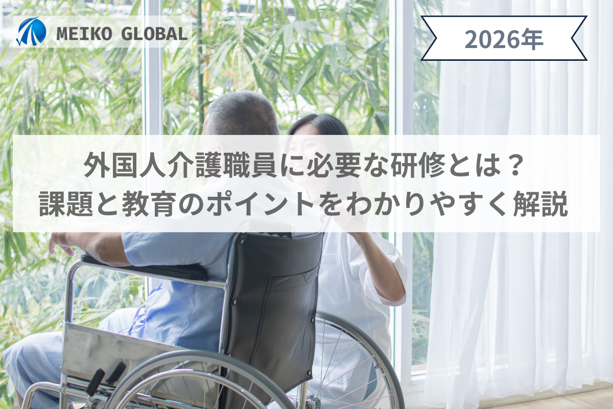 【2026】外国人介護職員に必要な研修とは？課題と教育のポイントをわかりやすく解説