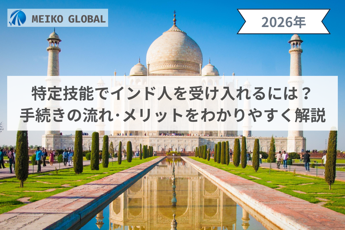 【2026】特定技能でインド人を受け入れるには？手続きの流れ・メリットをわかりやすく解説