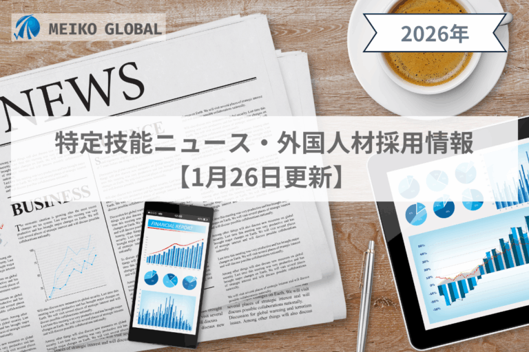 【2026】特定技能ニュース・外国人材採用情報