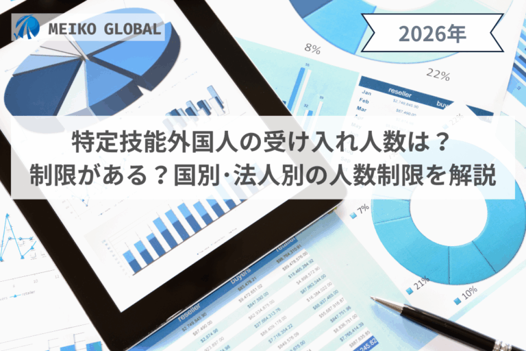 【2026】特定技能外国人の受け入れ人数は？制限がある？国別・法人別の人数制限を解説