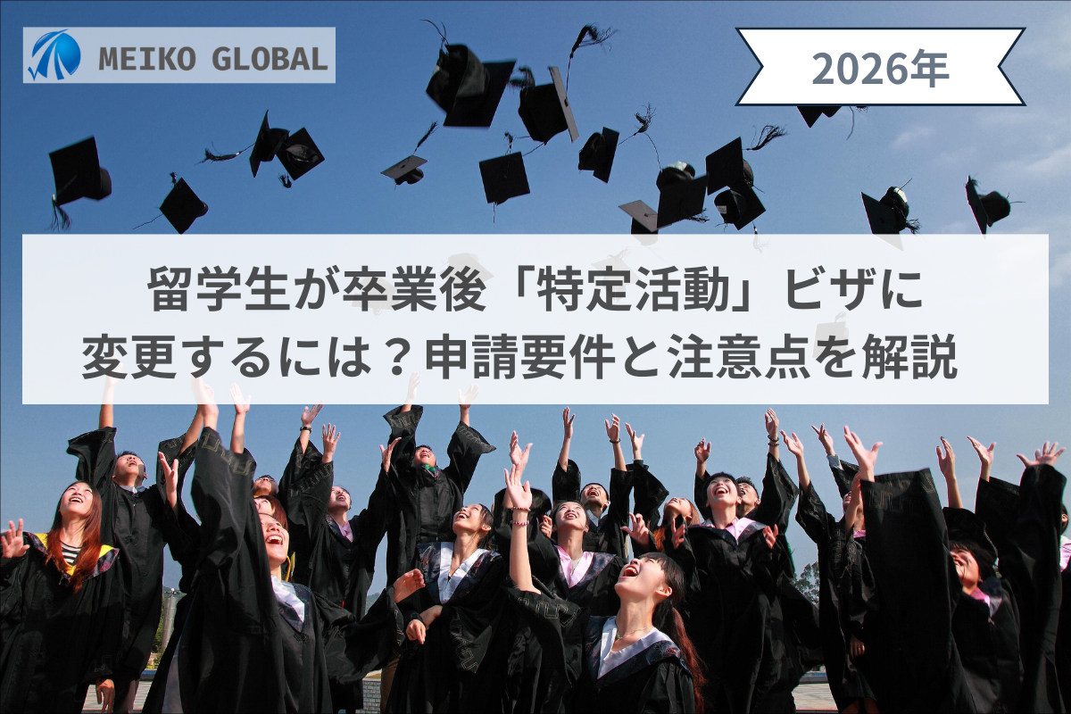 【2026】留学生が卒業後「特定活動」ビザに変更するには？申請要件と注意点を解説