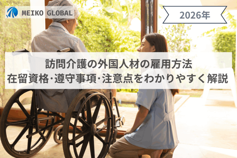 【2026】訪問介護の外国人材の雇用方法｜在留資格・遵守事項・注意点をわかりやすく解説