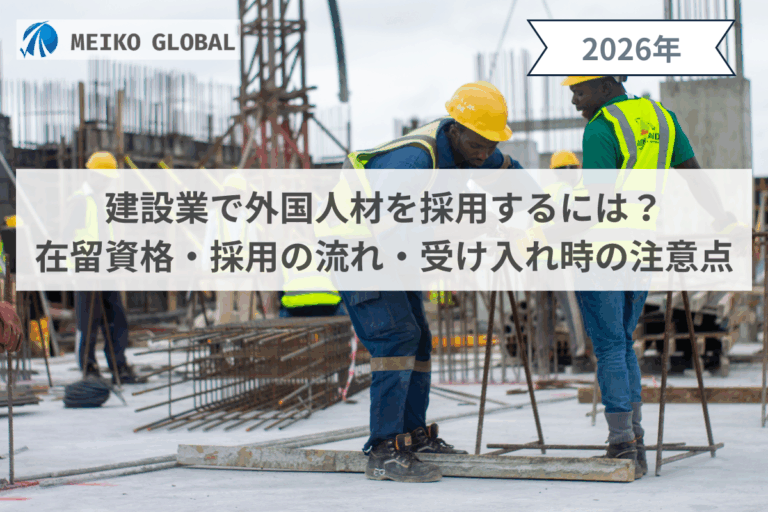 建設業で外国人材を採用するには？在留資格・採用の流れ・受け入れ時の注意点