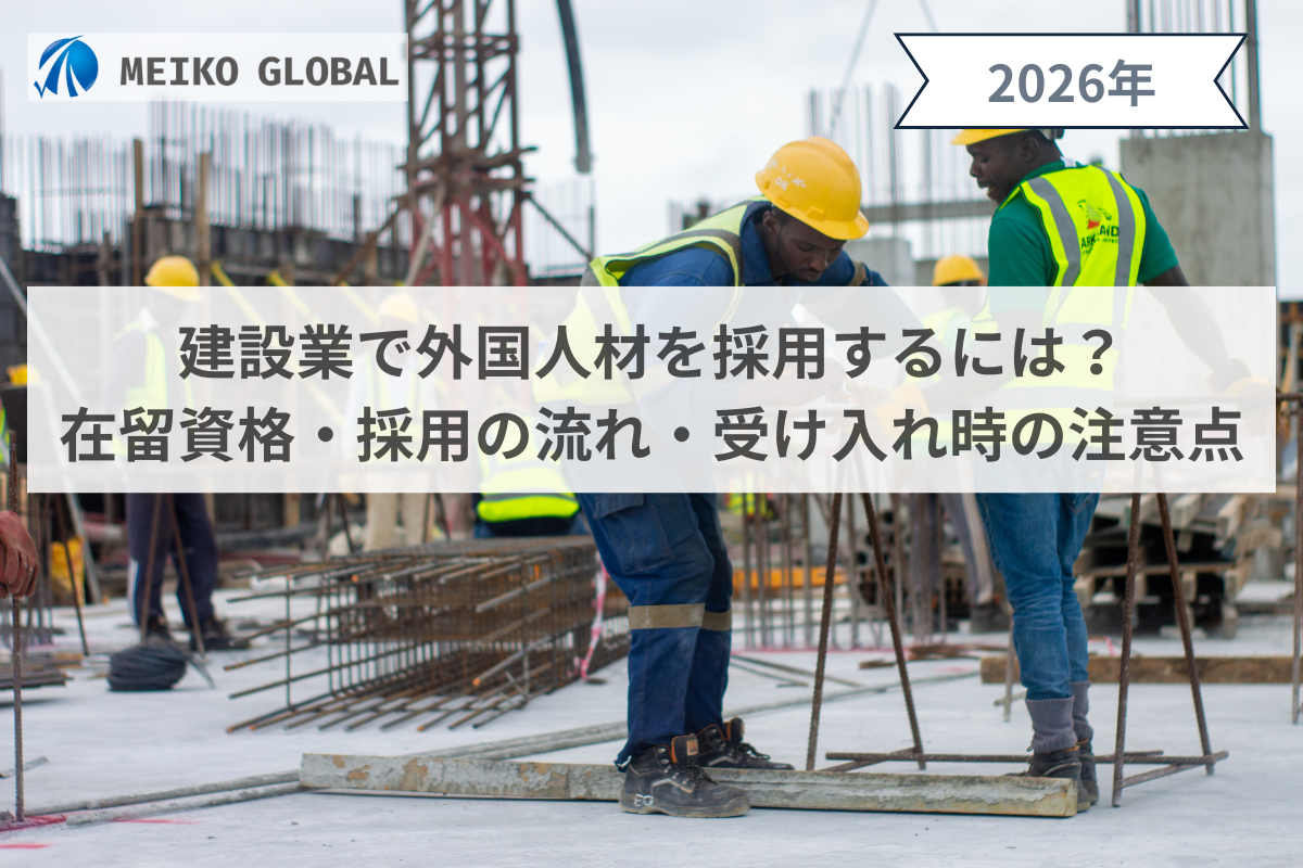 建設業で外国人材を採用するには？在留資格・採用の流れ・受け入れ時の注意点