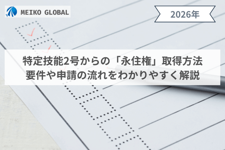 特定技能2号からの「永住権」取得方法｜要件や申請の流れをわかりやすく解説