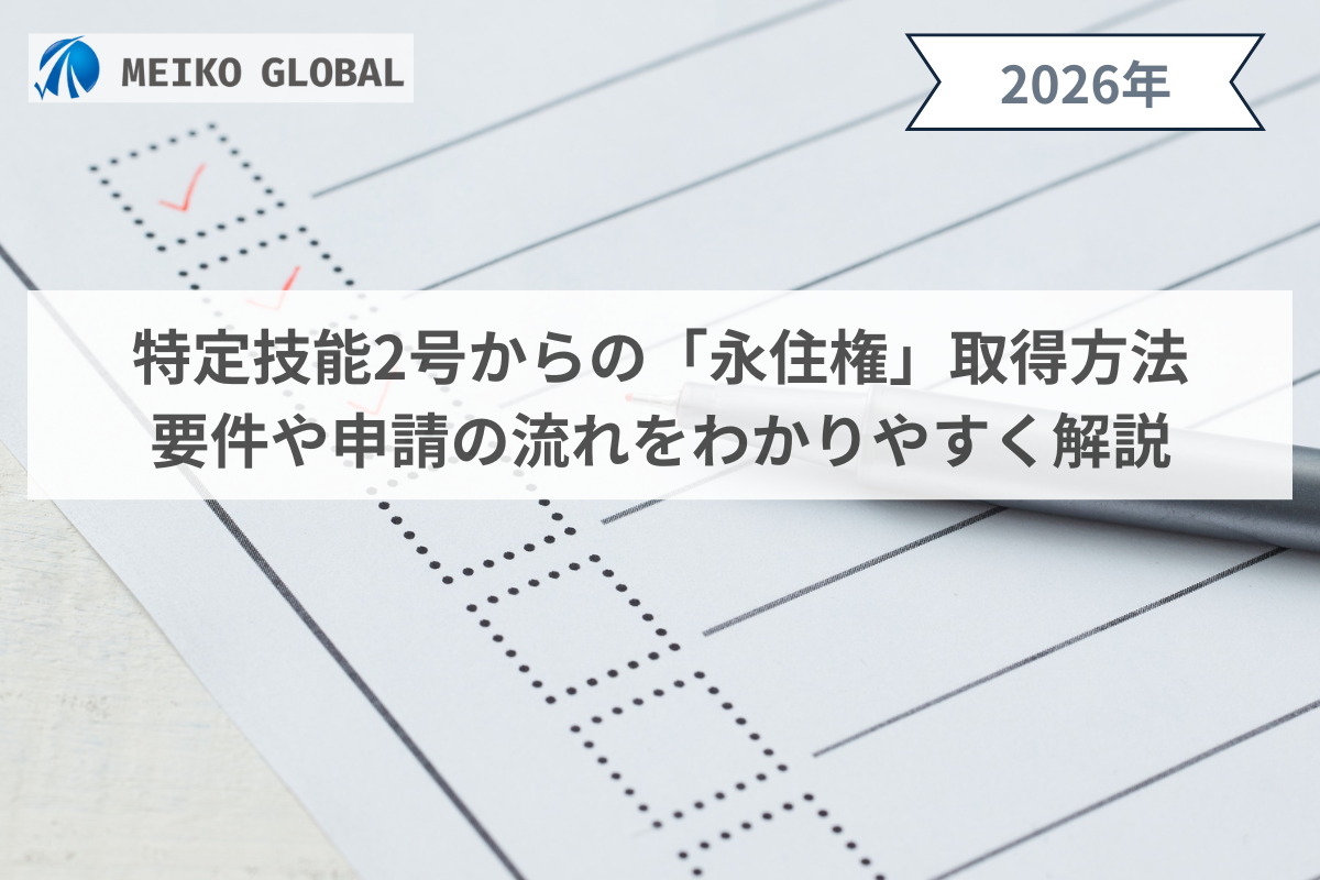 特定技能2号からの「永住権」取得方法｜要件や申請の流れをわかりやすく解説