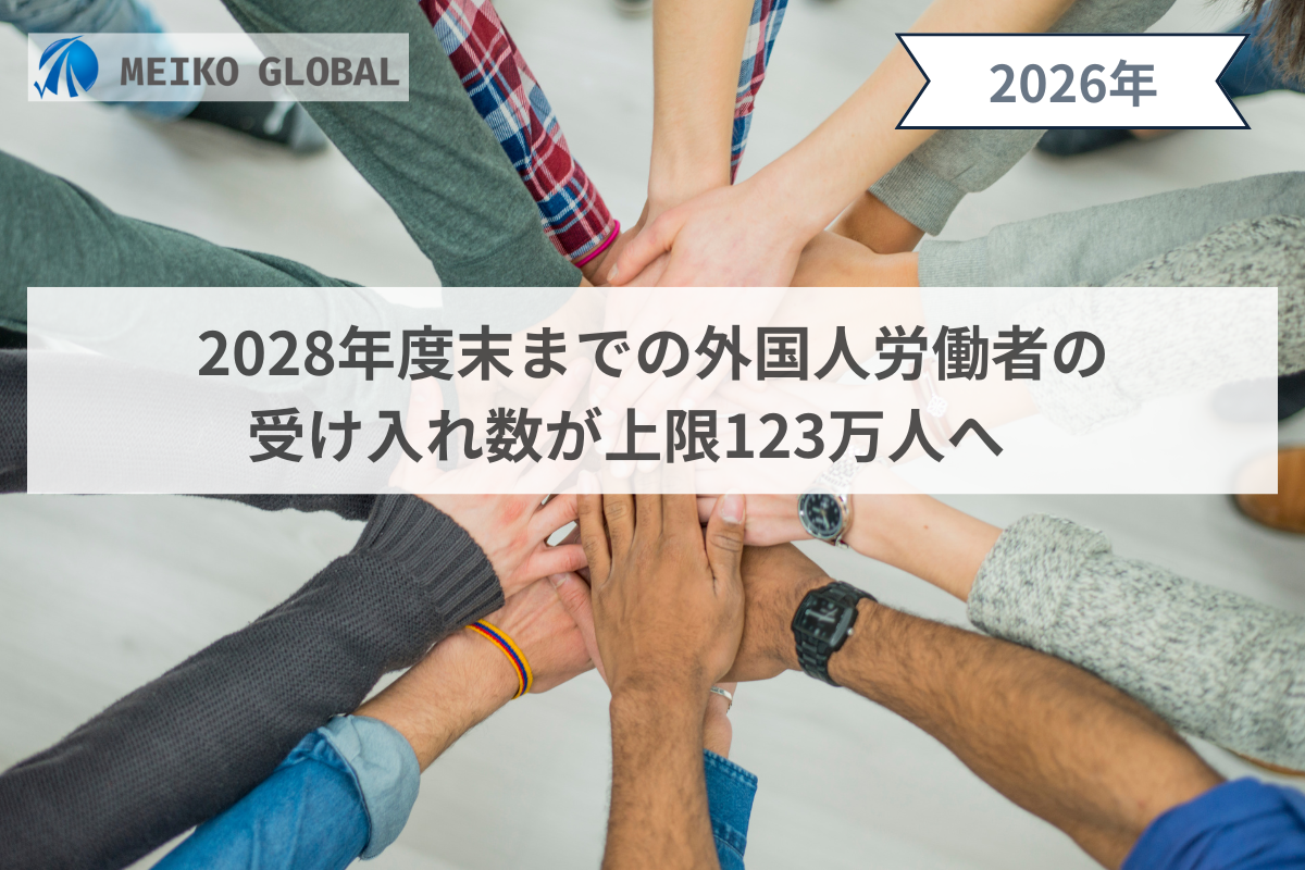 2028年度末までの外国人労働者の受け入れ数が上限123万人へ