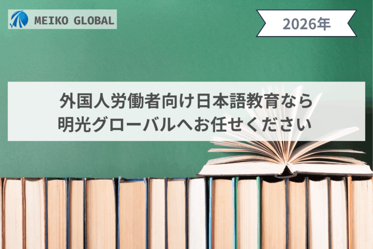外国人労働者向け日本語教育なら明光グローバルへお任せください
