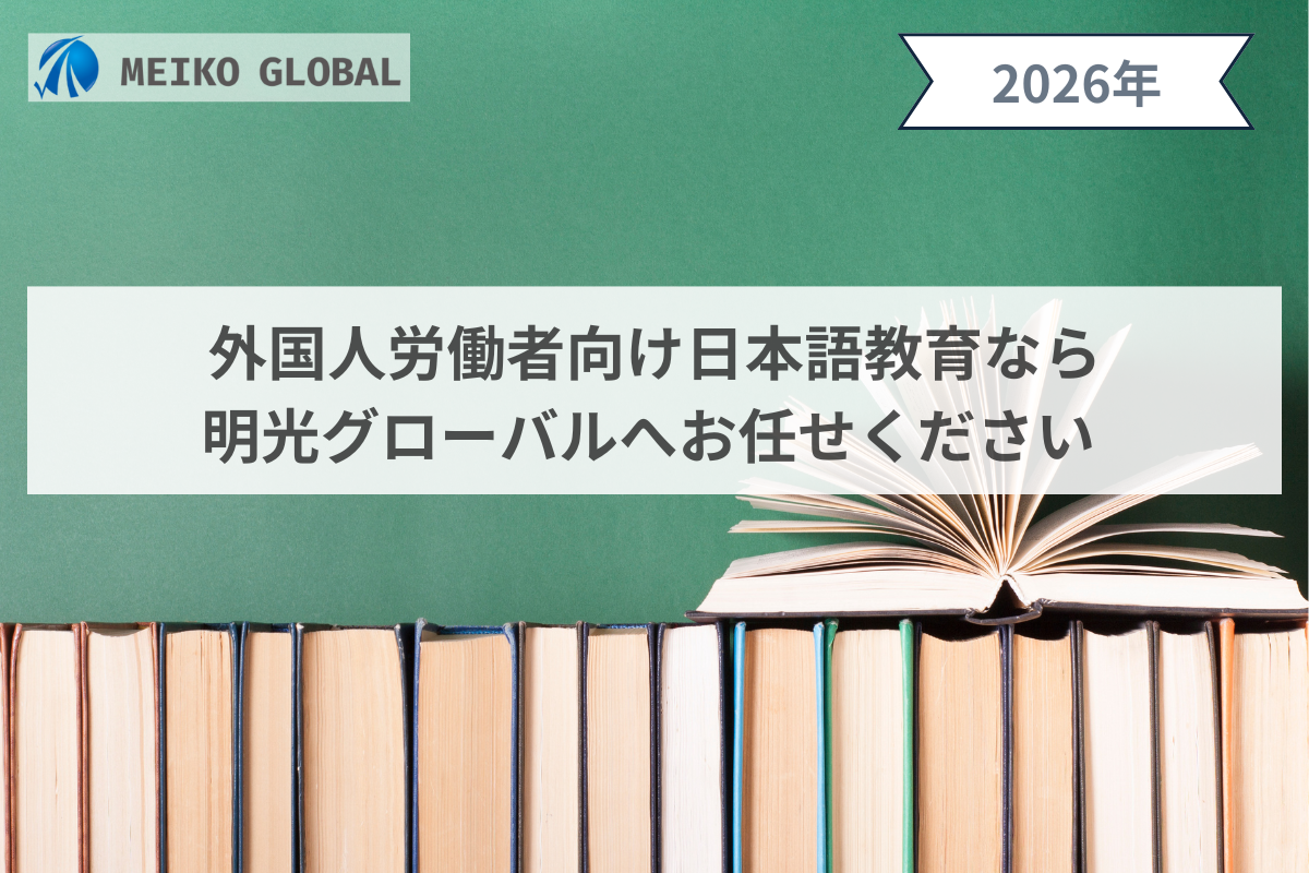 外国人労働者向け日本語教育なら明光グローバルへお任せください