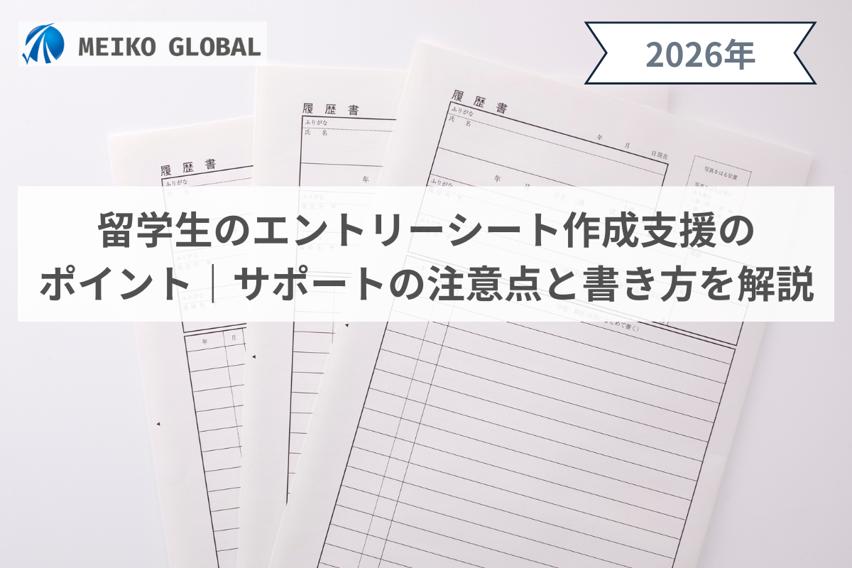 【2026】留学生のエントリーシート作成支援のポイント｜サポートの注意点と書き方を解説