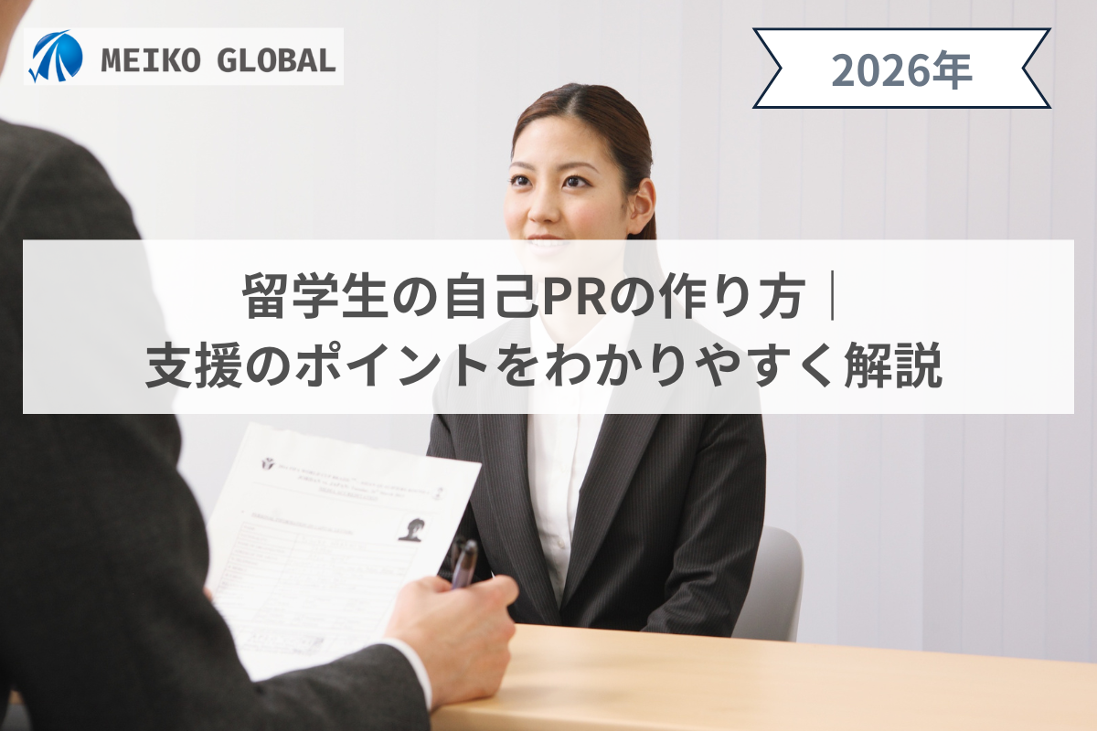 【2026】留学生の自己PRの作り方｜支援のポイントをわかりやすく解説