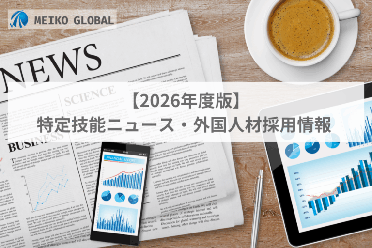 【2026年版】特定技能ニュース・外国人材採用情報