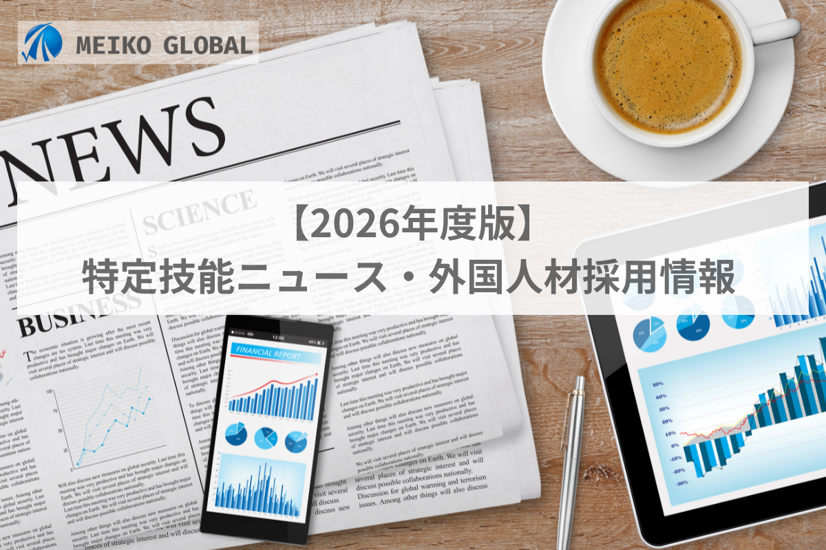 【2026年版】特定技能ニュース・外国人材採用情報