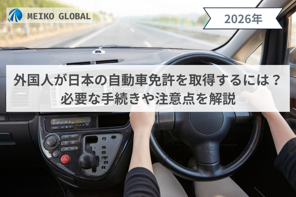 外国人が日本の自動車免許を取得するには？必要な手続きや注意点を解説