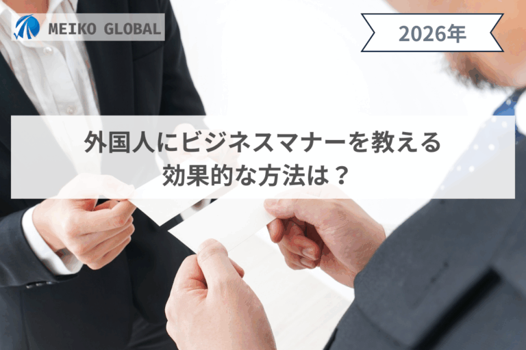 外国人のビジネスマナー