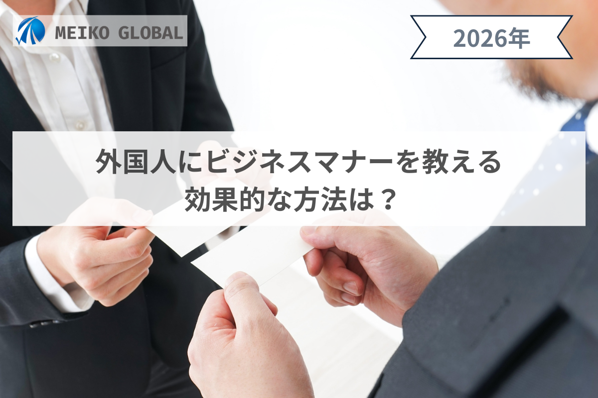 外国人のビジネスマナー