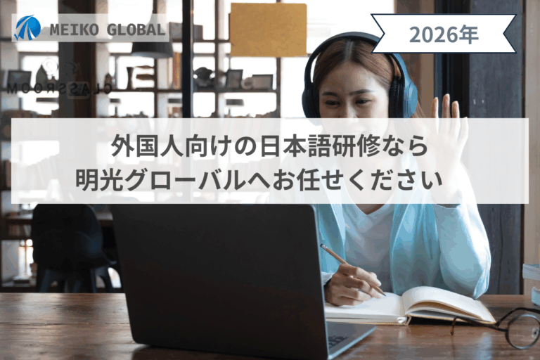 外国人向けの日本語研修