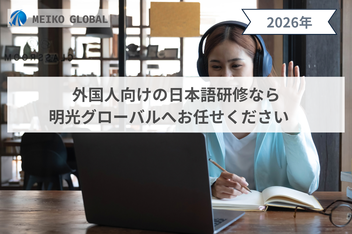 外国人向けの日本語研修