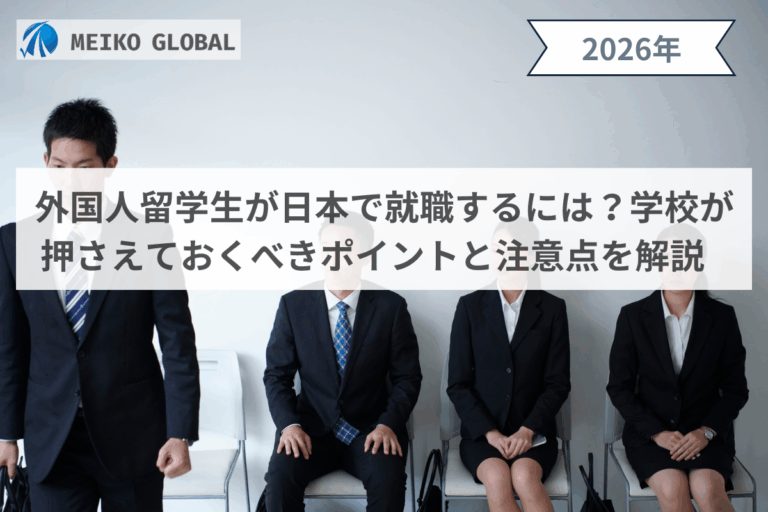外国人留学生が日本で就職するには？学校が押さえておくべきポイントと注意点を解説
