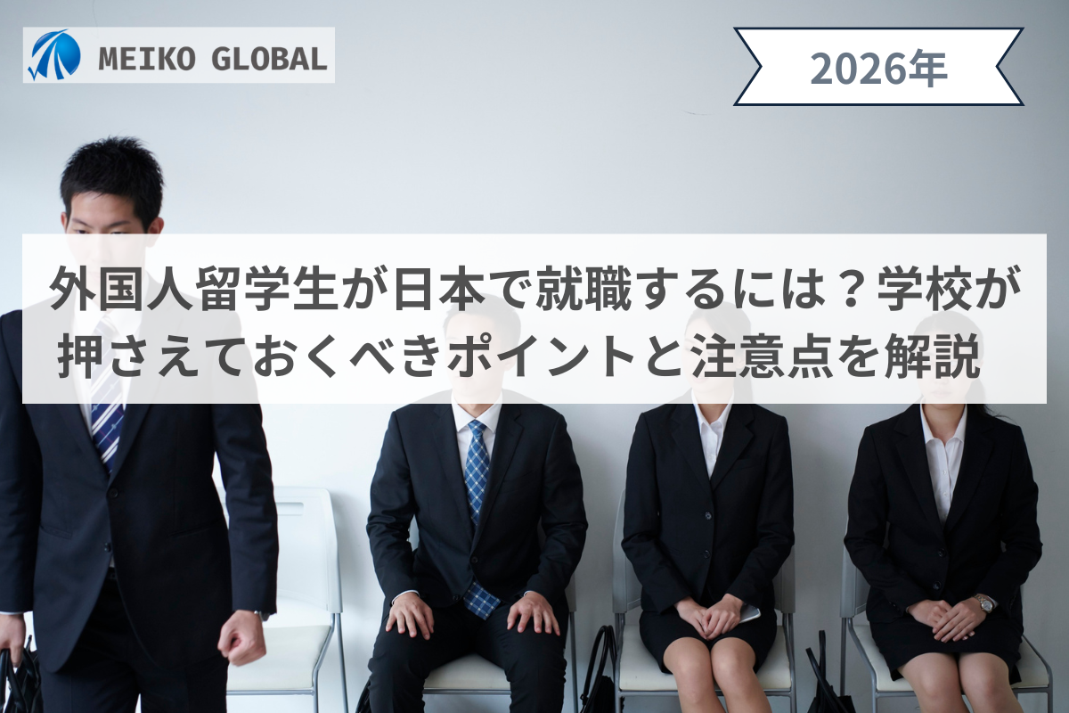 外国人留学生が日本で就職するには？学校が押さえておくべきポイントと注意点を解説