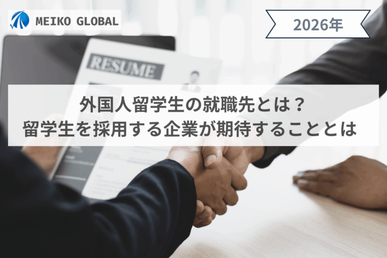 外国人留学生の就職先とは？ 留学生を採用する企業が期待することとは